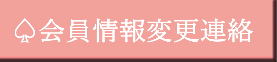 会員情報変更連絡